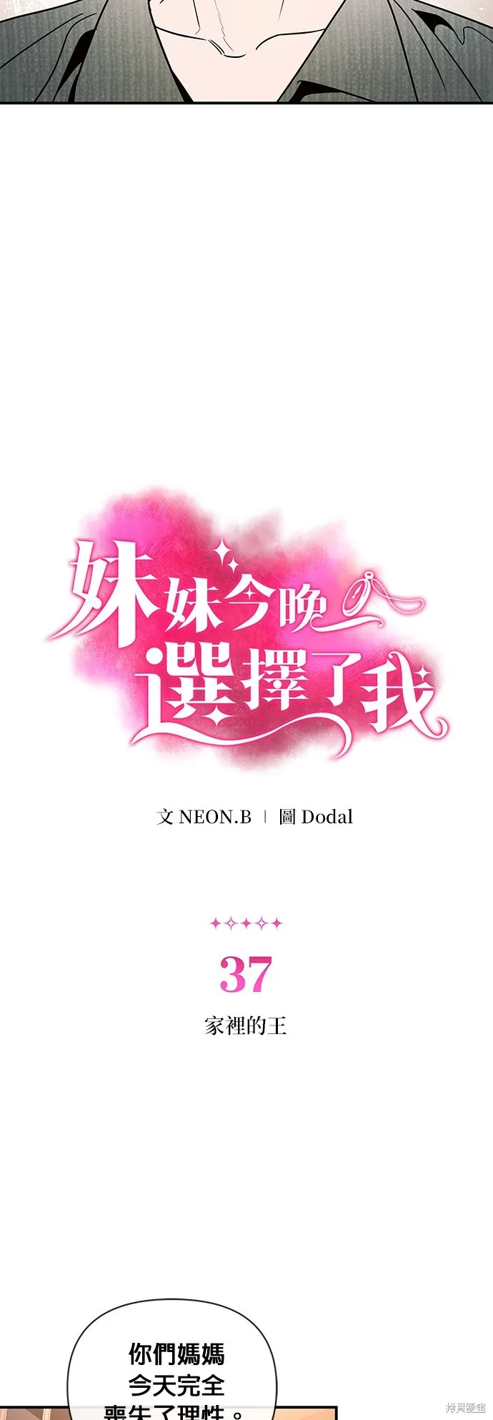 妹妹今晚選擇了我,第37话,第10张