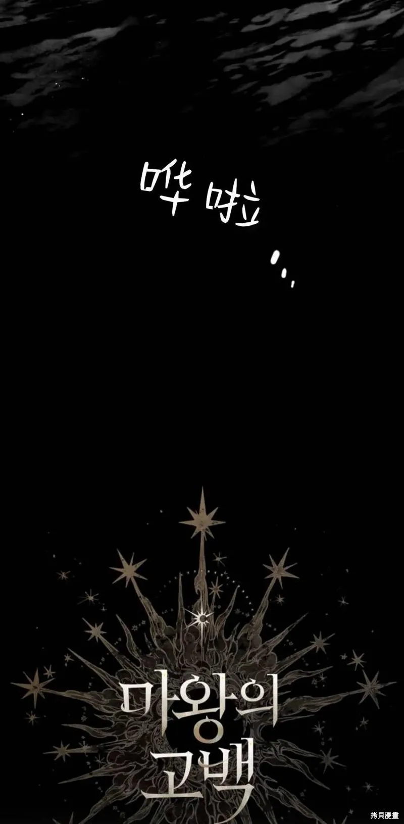 魔王的告白,第95话,第7张