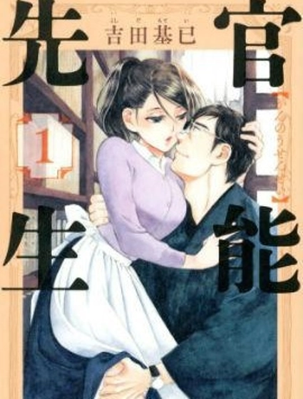 官能先生