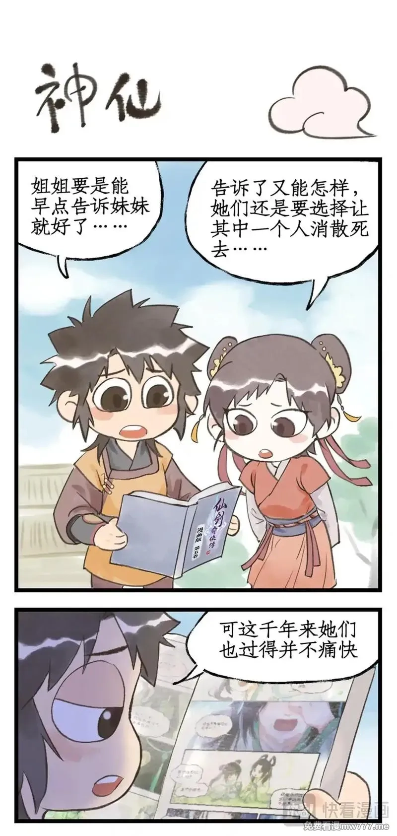 仙剑奇侠传四,第116话 魂飞魄散,第21张