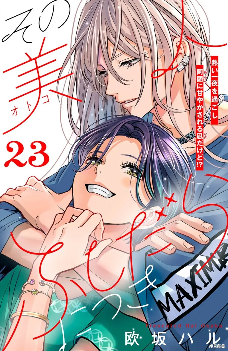 浪荡美人性别男,第23話,第1张
