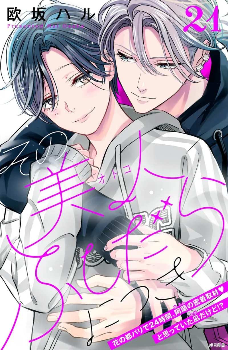 浪荡美人性别男,第21話,第1张