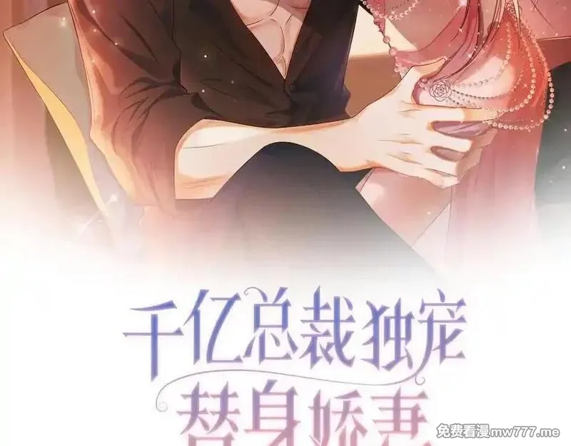 千亿总裁独宠替身娇妻,第53话 瓷瓷提分手,第2张