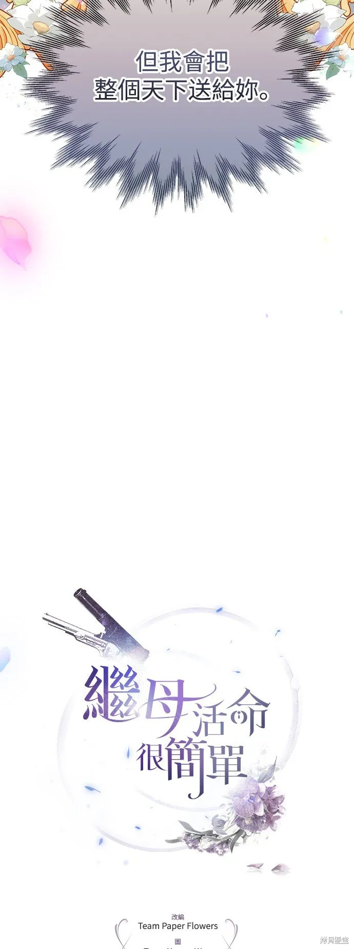 繼母活命很簡單,第50话,第29张