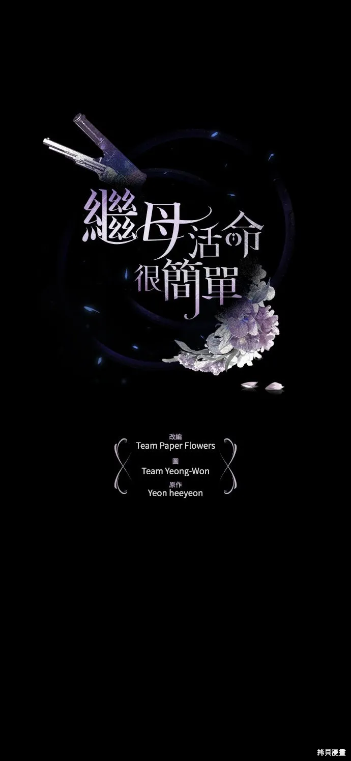 繼母活命很簡單,第58话,第6张