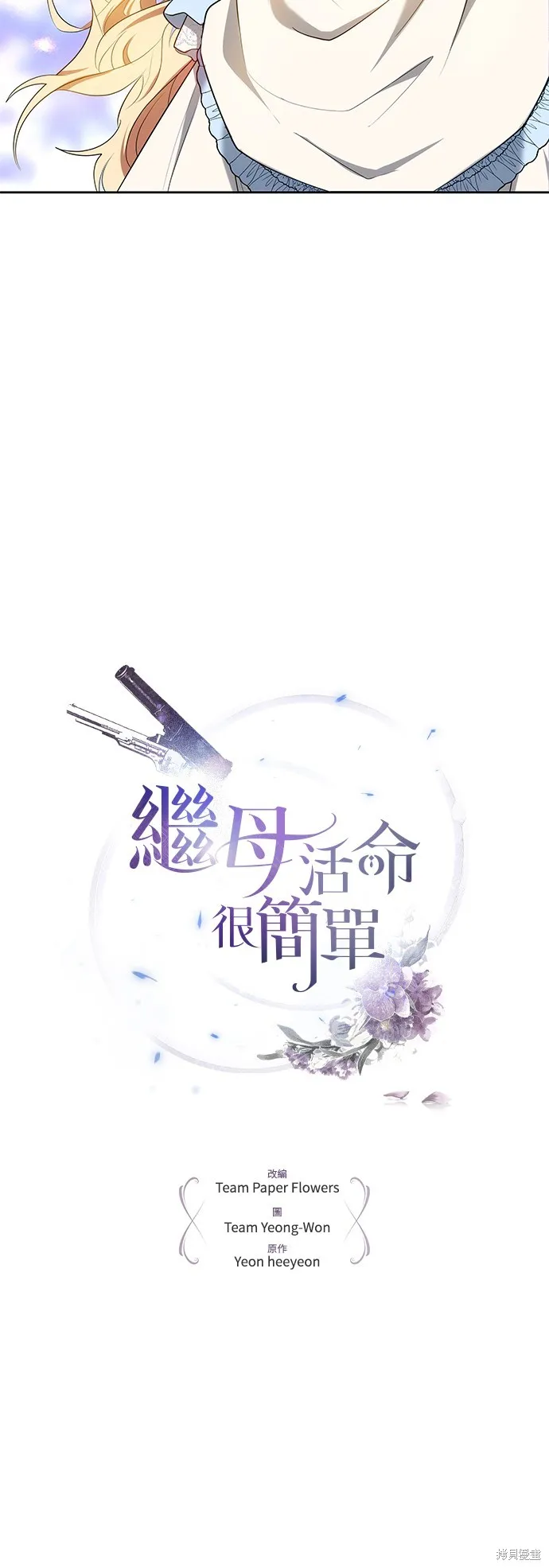 繼母活命很簡單,第33话,第5张