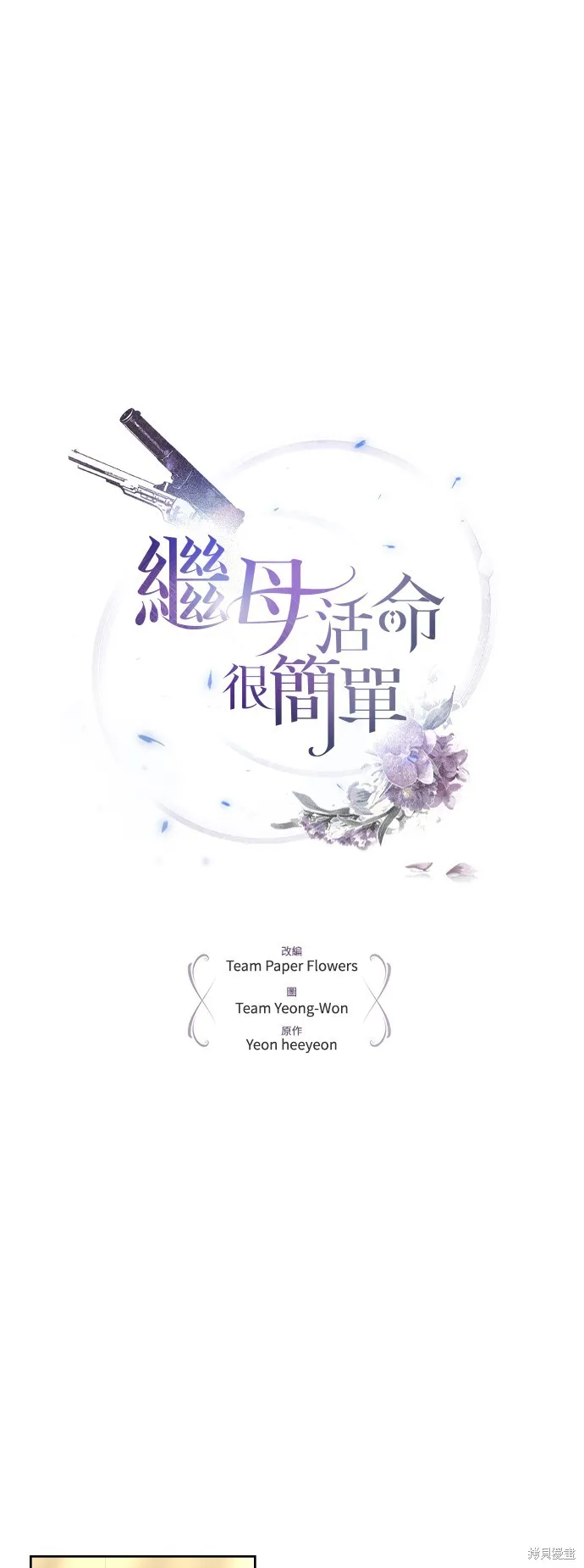 繼母活命很簡單,第47话,第32张