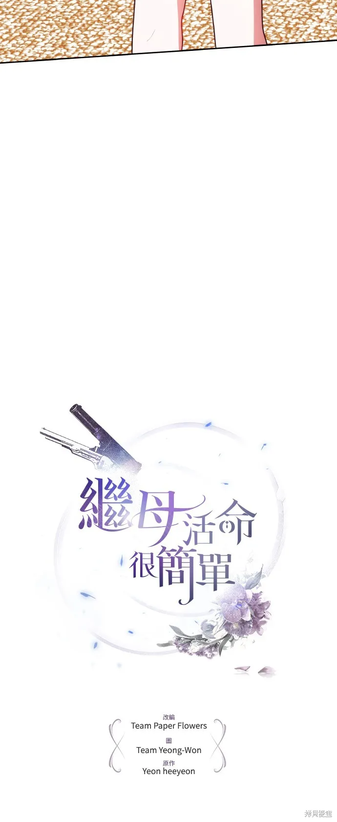 繼母活命很簡單,第48话,第3张