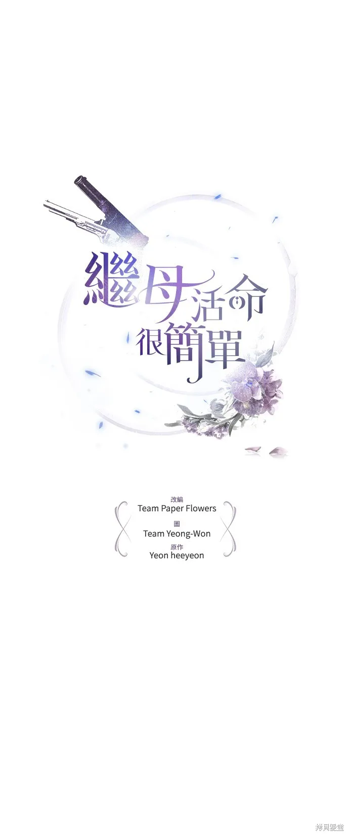 繼母活命很簡單,第51话,第5张