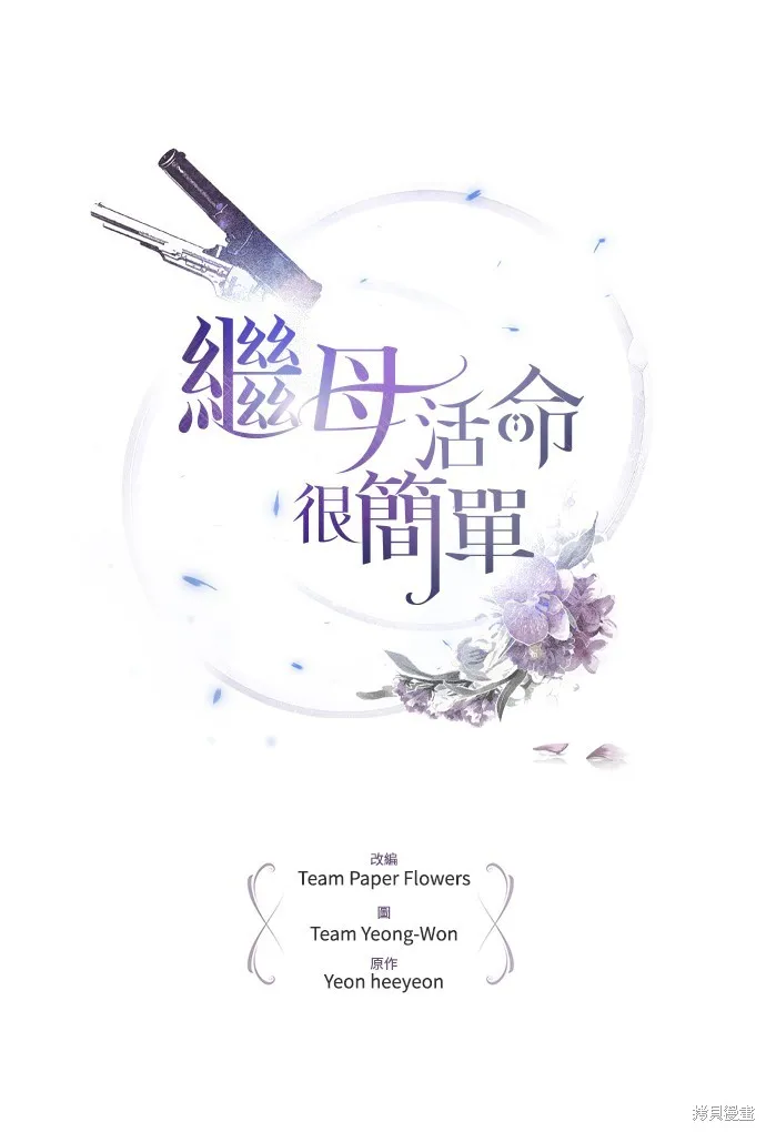 繼母活命很簡單,第39话,第1张