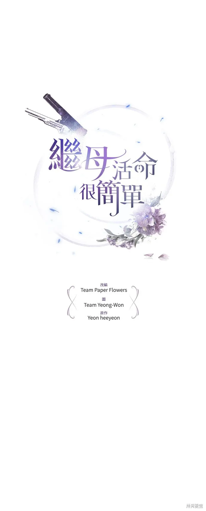 繼母活命很簡單,第53话,第27张