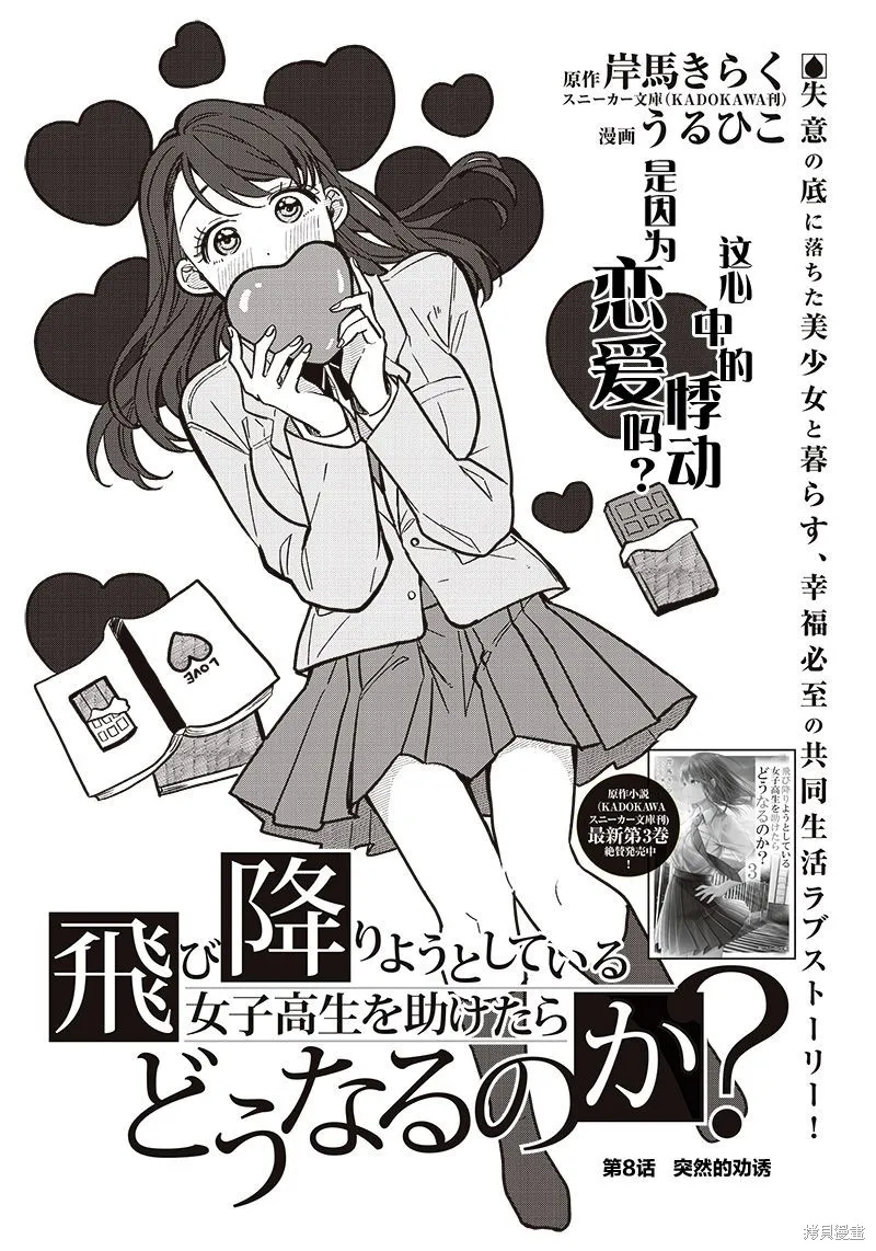 如果救下了准备跳楼的女高中生会怎样？,第08话,第3张