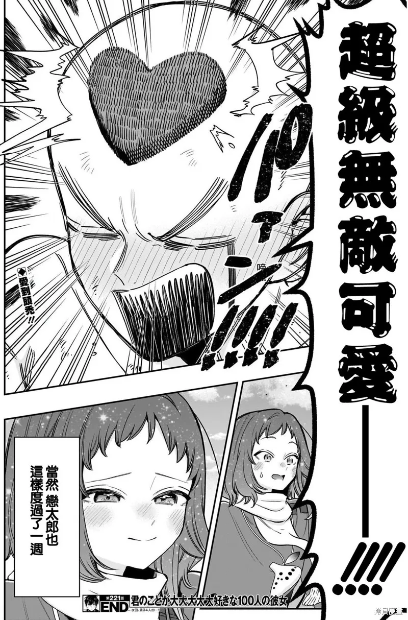 超超超超喜欢你的一百个女孩子,第221话,第20张