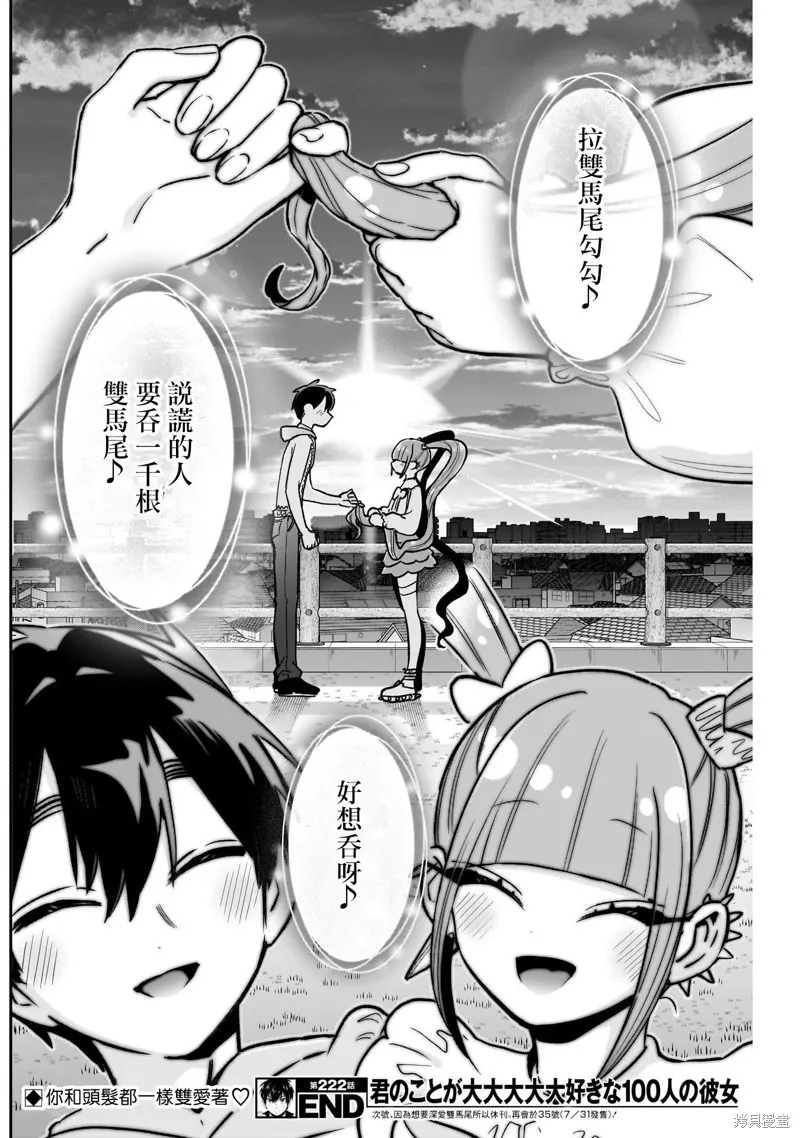 超超超超喜欢你的一百个女孩子,第222话,第21张