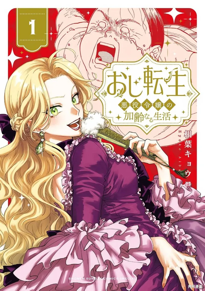 反派千金轉生中年大叔,第01話,第1张