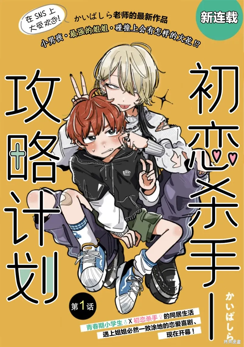 初戀殺手攻略計劃,第01話,第1张