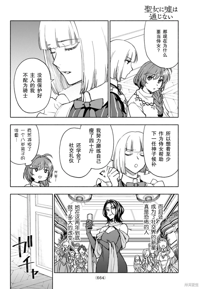 圣女当前，谎言不通,第25话,第12张