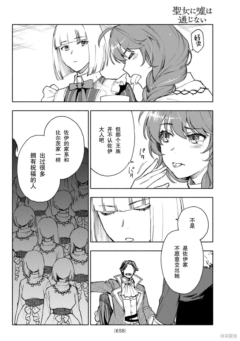 圣女当前，谎言不通,第25话,第6张