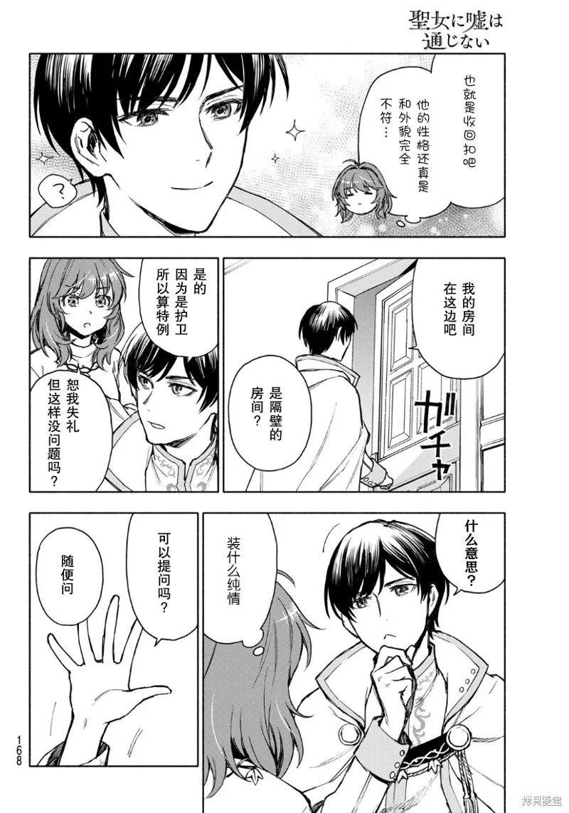 圣女当前，谎言不通,第03话,第20张