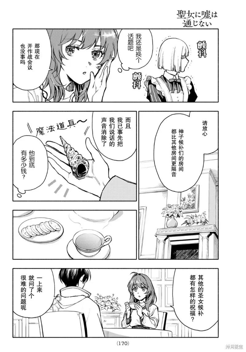 圣女当前，谎言不通,第03话,第22张