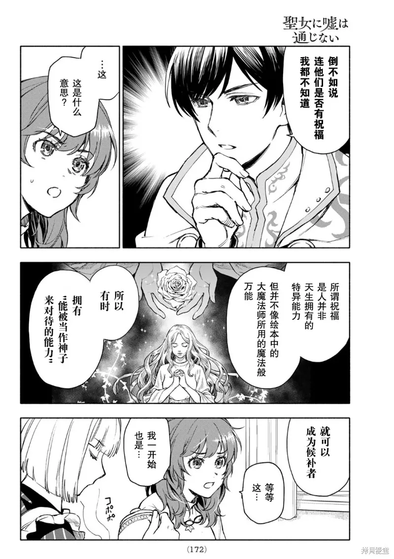 圣女当前，谎言不通,第03话,第24张