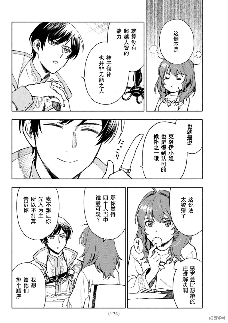 圣女当前，谎言不通,第03话,第26张