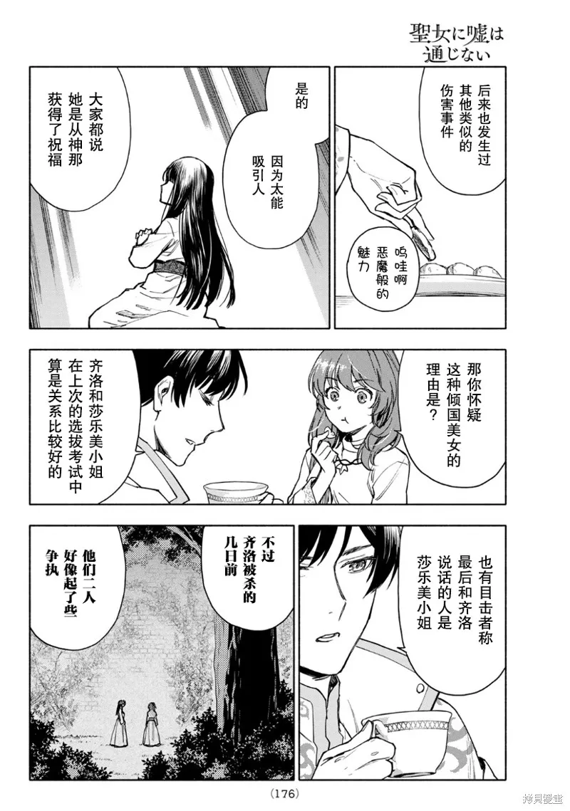 圣女当前，谎言不通,第03话,第28张