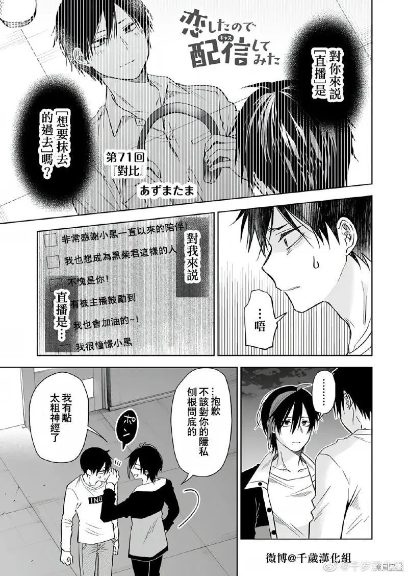 因为恋爱于是开始直播,第71话,第1张