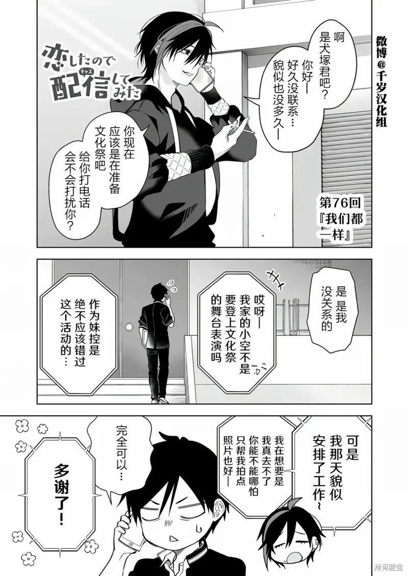 因为恋爱于是开始直播,第76话,第1张