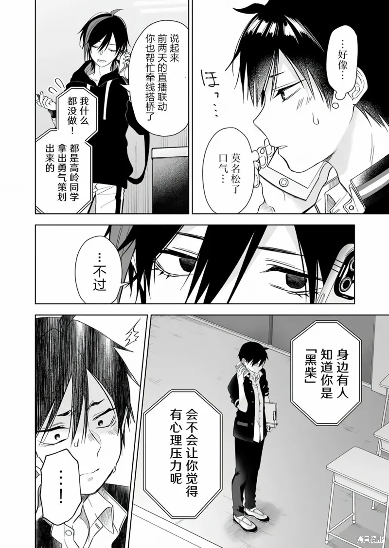 因为恋爱于是开始直播,第76话,第2张