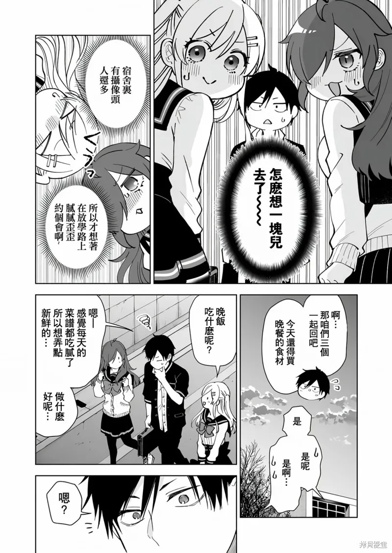 因为恋爱于是开始直播,第72话,第2张