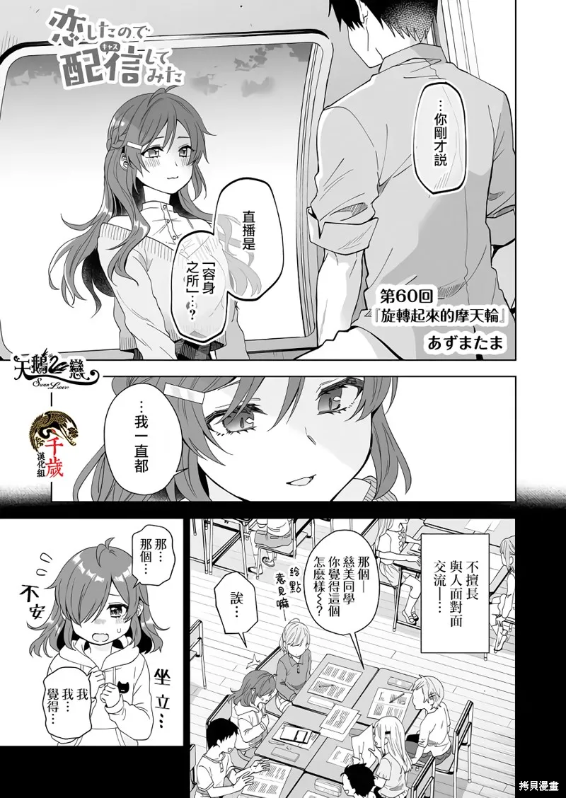 因为恋爱于是开始直播,第60话,第1张