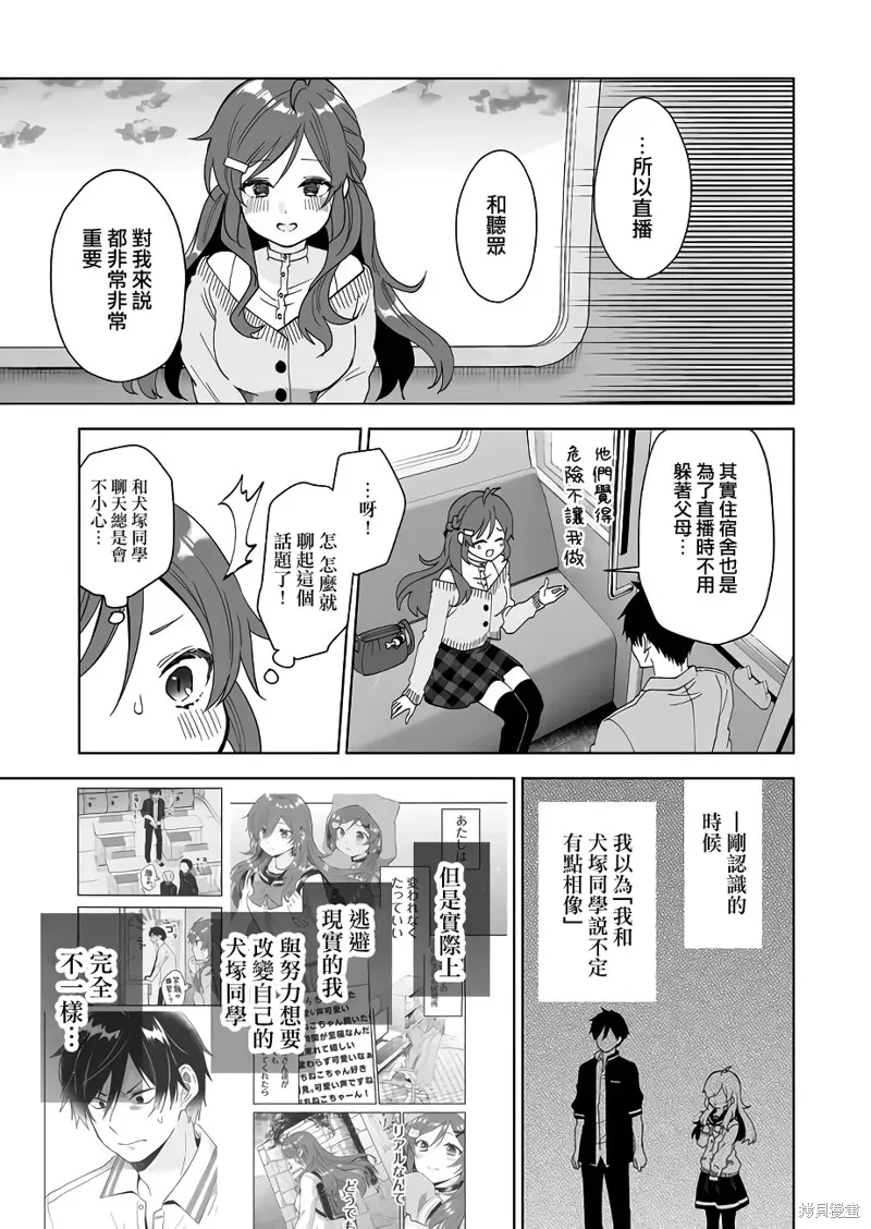 因为恋爱于是开始直播,第60话,第5张
