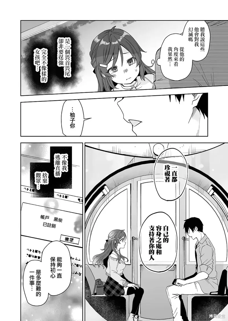 因为恋爱于是开始直播,第60话,第6张