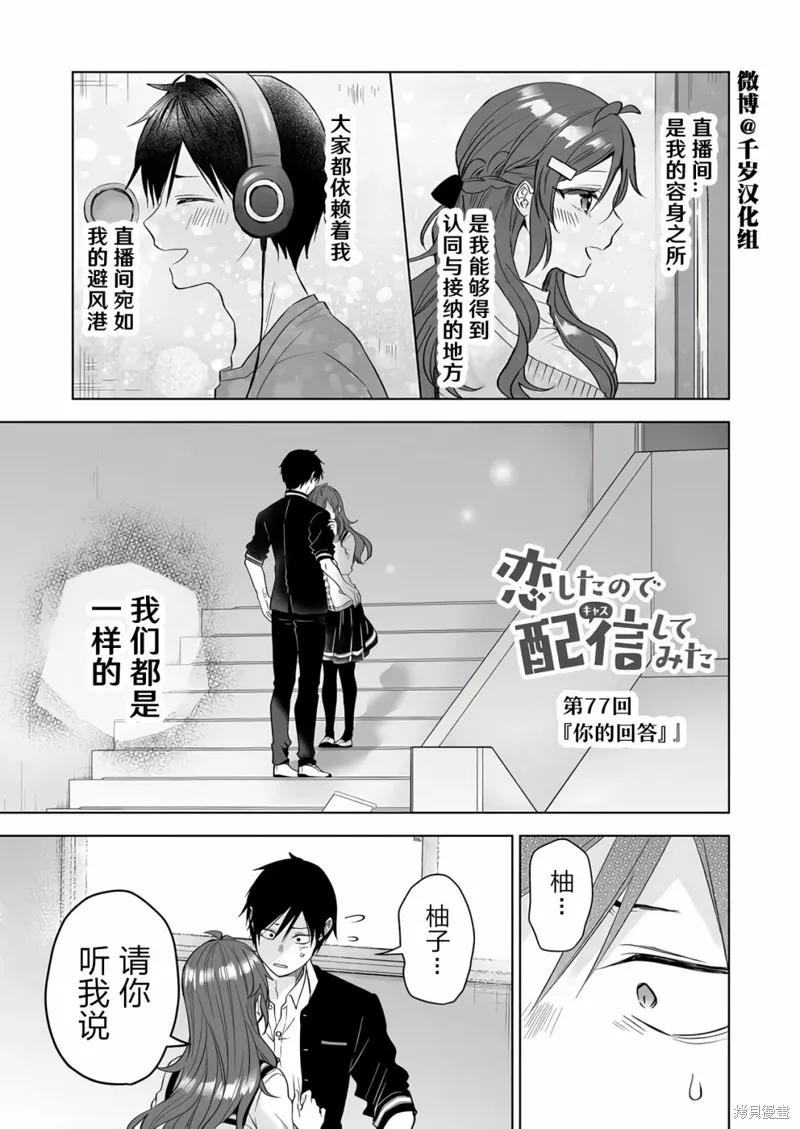 因为恋爱于是开始直播,第77话,第1张