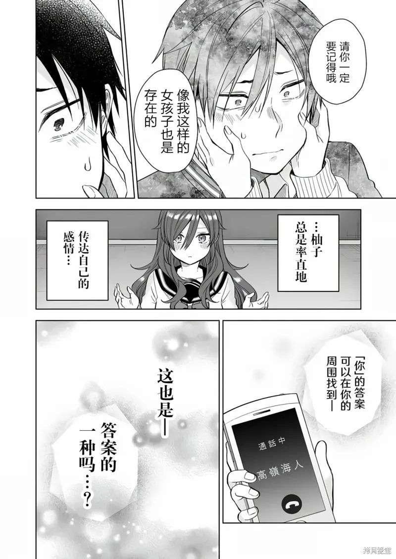 因为恋爱于是开始直播,第77话,第8张