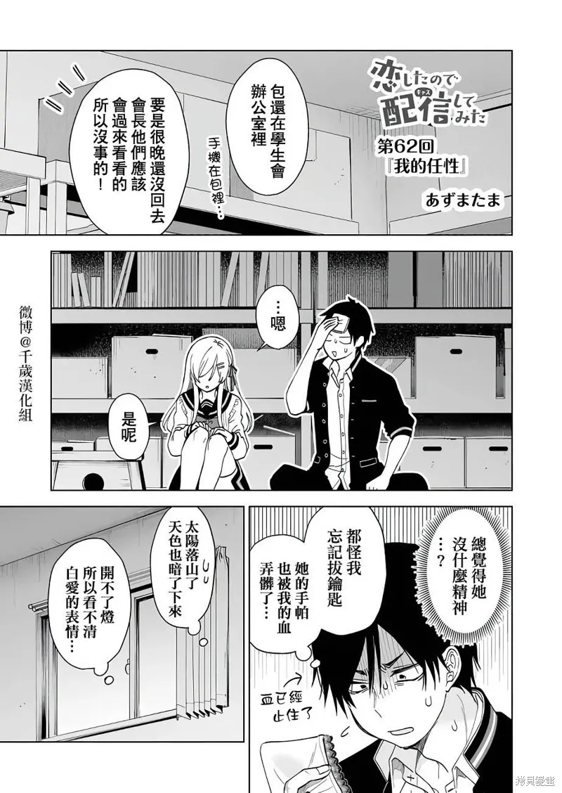 因为恋爱于是开始直播,第62话,第1张