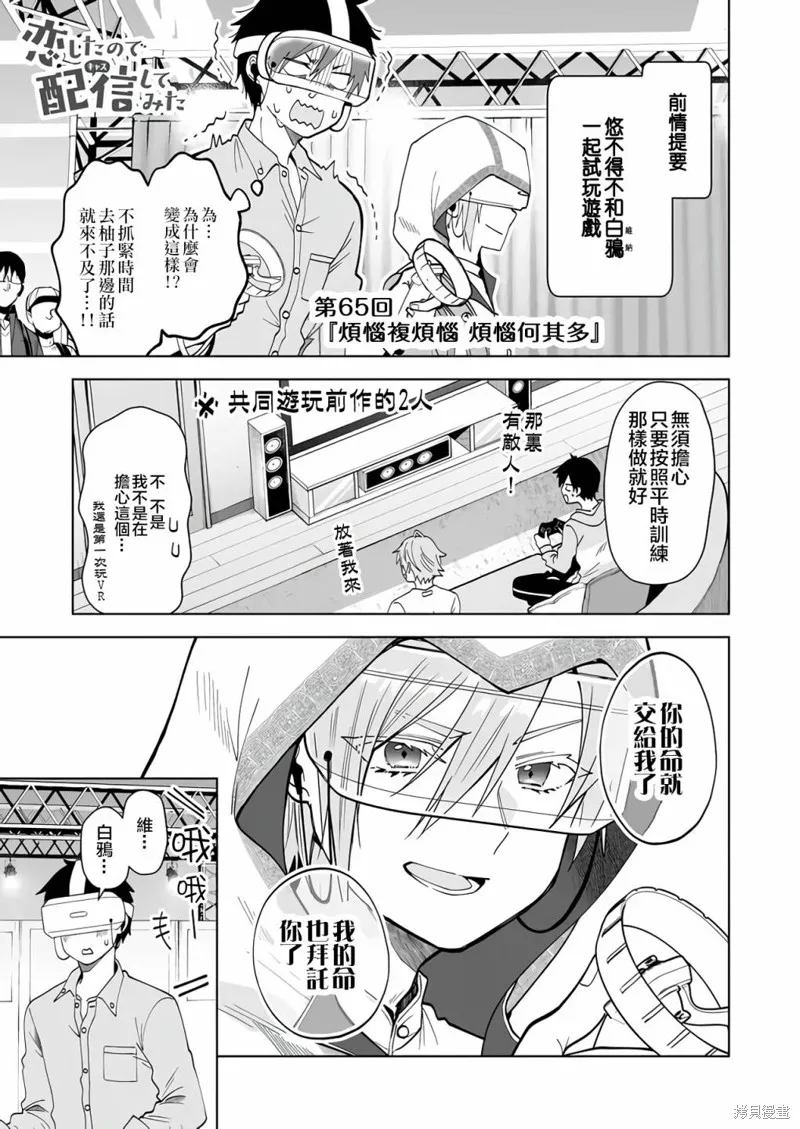 因为恋爱于是开始直播,第65话,第1张
