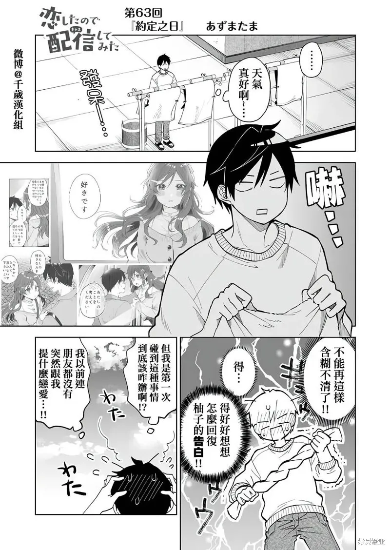 因为恋爱于是开始直播,第63话,第1张