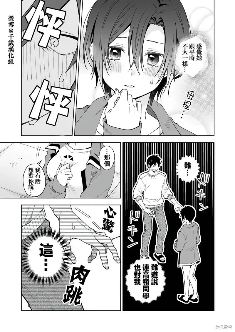 因为恋爱于是开始直播,第63话,第3张