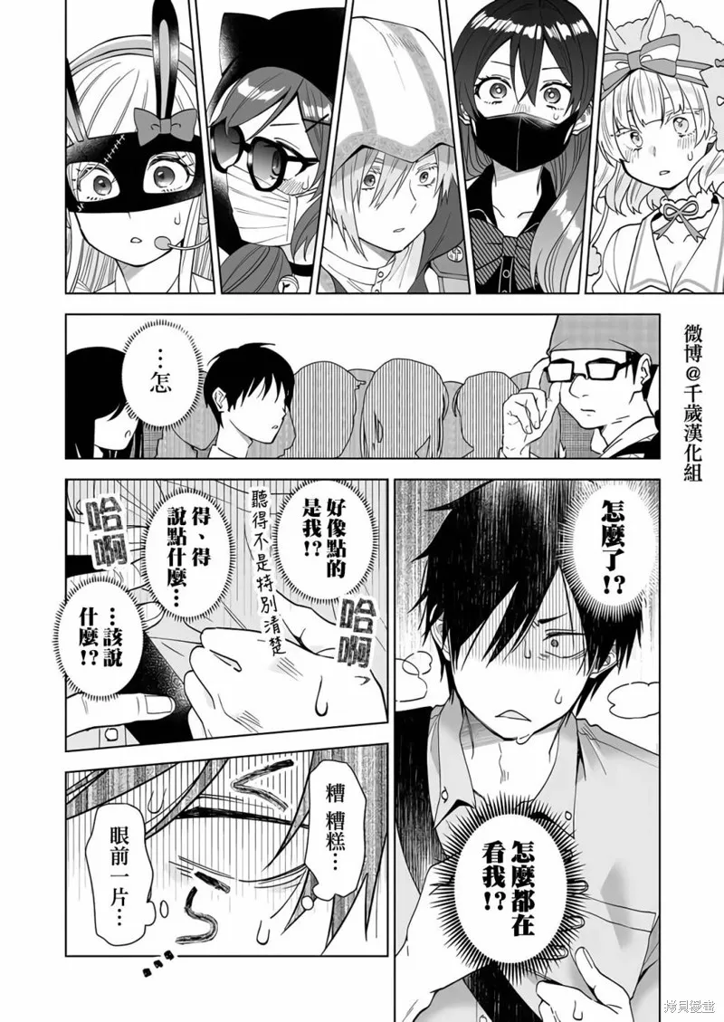 因为恋爱于是开始直播,第68话,第10张