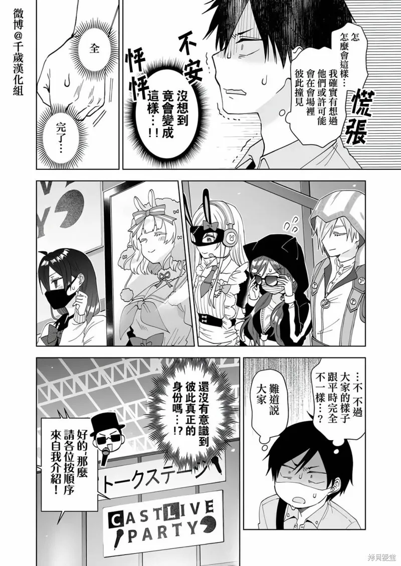 因为恋爱于是开始直播,第68话,第2张
