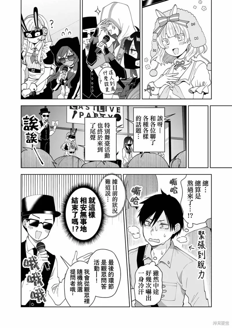 因为恋爱于是开始直播,第68话,第8张