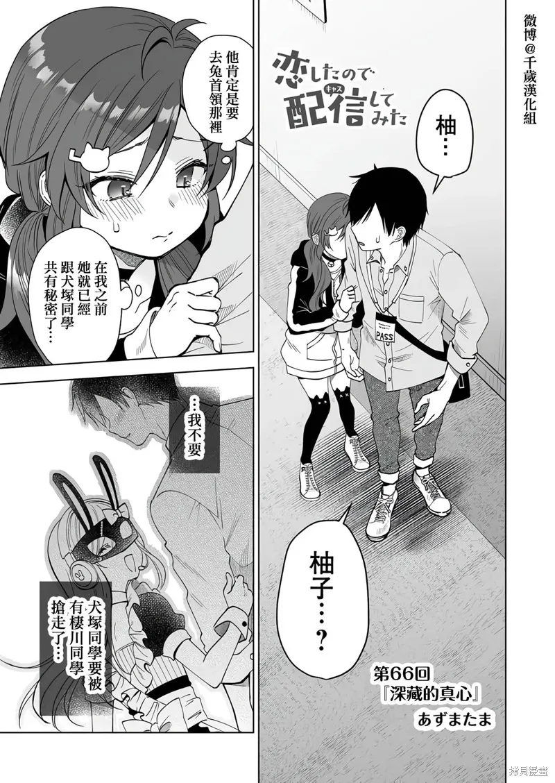 因为恋爱于是开始直播,第66话,第1张