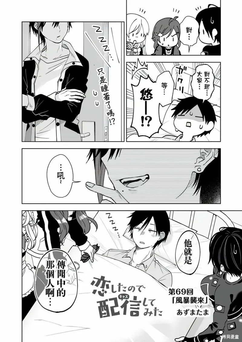 因为恋爱于是开始直播,第69话,第2张