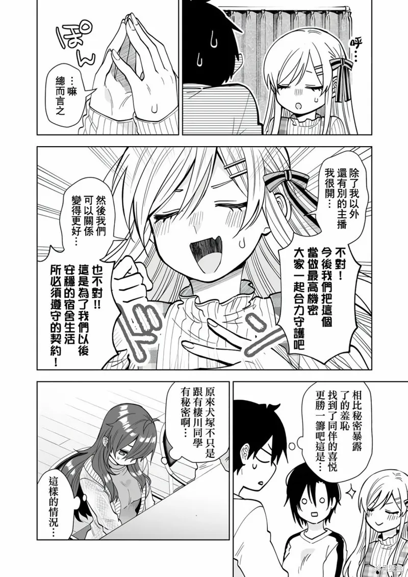 因为恋爱于是开始直播,第69话,第6张