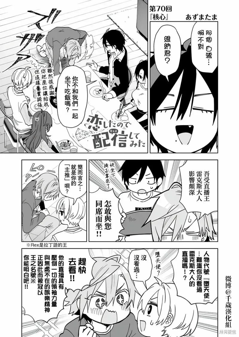 因为恋爱于是开始直播,第70话,第1张