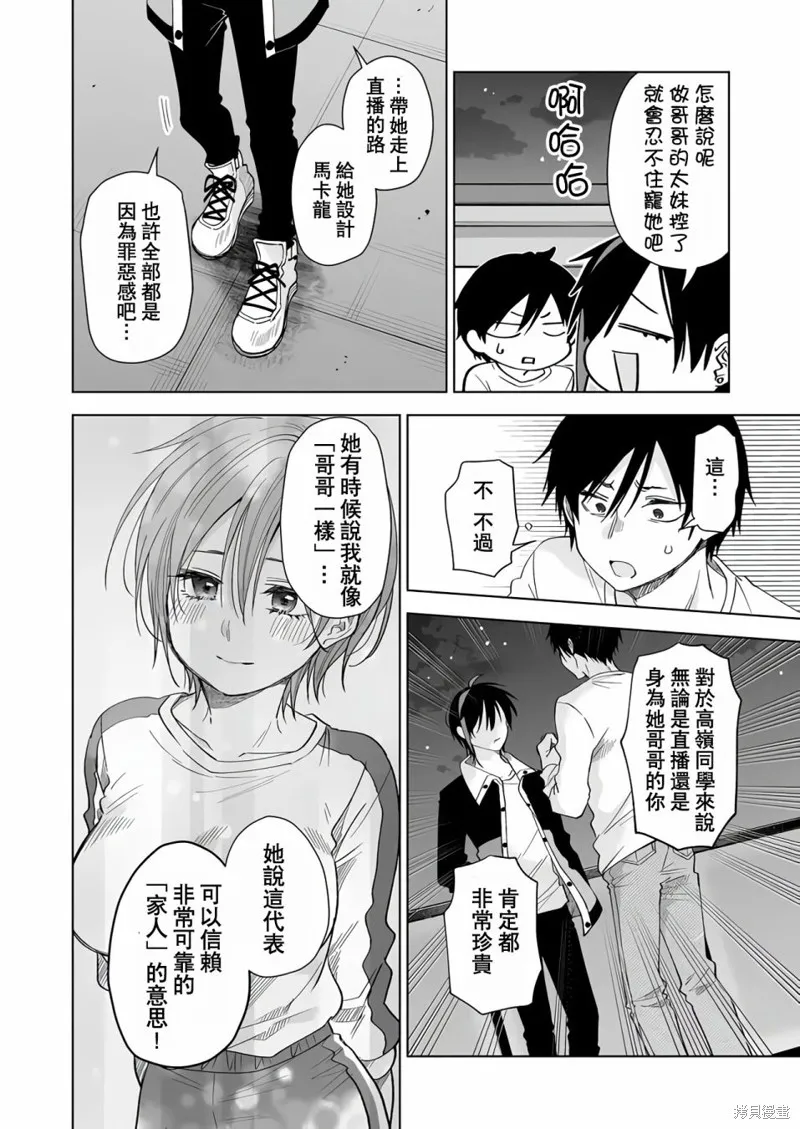 因为恋爱于是开始直播,第70话,第10张