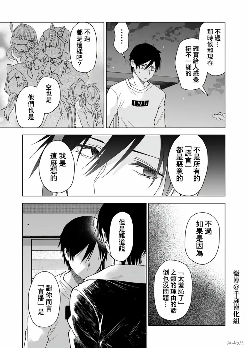 因为恋爱于是开始直播,第70话,第13张
