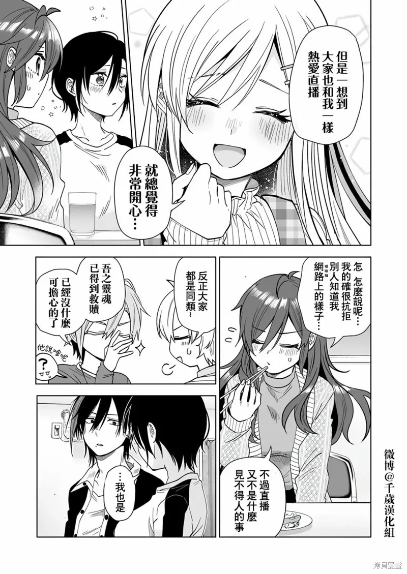 因为恋爱于是开始直播,第70话,第3张